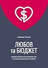 Любов та бюджет