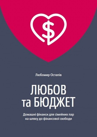 Любов та бюджет (Hardcover)