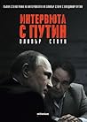 Интервюта с Путин