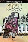 В дворците на Кносос