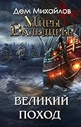 ГКН-8.1: Великий поход