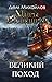ГКН-8.1: Великий поход