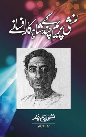 Munshi Prem Chand Kay Shahkar Afsanay / منشی پریم چند کے شاہکار افسانے