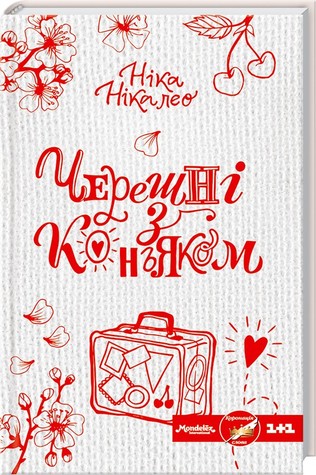 Черешні з коньяком