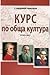 Курс по обща култура. Втора част