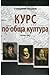 Курс по обща култура. Първа част