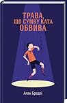 Трава, що сумку ката обвива by Alan Bradley
