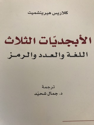 الأبجديات الثلاث