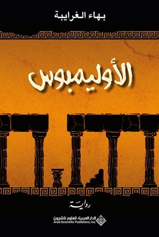 الأوليمبوس