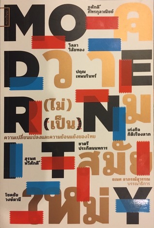 ความ(ไม่)เป็นสมัยใหม่: ความเปลี่ยนแปลงและย้อนแยงของไทย