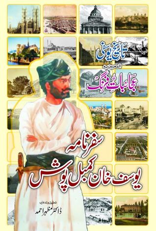 Safarnama Yousaf Khan Kambal Posh / عجائبات فرنگ: سفرنامہ یوسف خان کمبل پوش