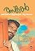 തസ്‌കരന്‍: മണിയന്‍പിള്ളയുടെ ആത്മകഥ |  Thaskaran Maniyanpillayude Athmakadha (Malayalam)