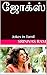 ஜோக்ஸ்: Jokes in Tamil