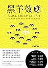 黑羊效應 : 心理醫師帶你走出無所不在的霸凌現象