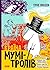Країна Мумі-тролів. Книга п...