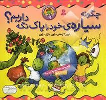 چگونه سیاره خود را پاک نگه داریم