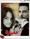 علاقة مميتة