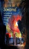 Зоната: антология за съвременна българска поезия, том 1