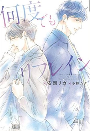 何度でもリフレイン