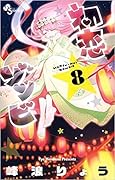 初恋ゾンビ 8 [Hatsukoi Zombie 8]