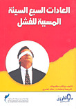 NOT A BOOK: العادات السبع السيئة المسببة للفشل (Paperback)
