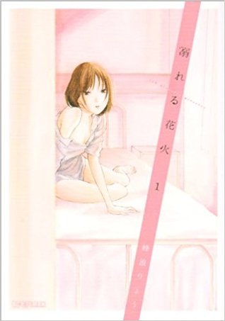 溺れる花火 1 [Oboreru Hanabi 1] (Oboreru Hanabi, #1)