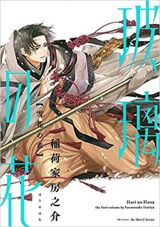 玻璃の花〈雪花の章〉[Hari no Hana - Yukibana no shō]