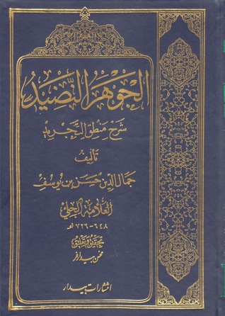 الجوهر النضيد في شرح منطق التجريد