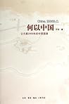 何以中国(公元前2000年的中原图景)