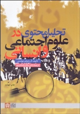 تحلیل محتوی در علوم اجتماعی و انسانی