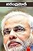 Narendra Modi: నరà±‡à°‚దà±ర...