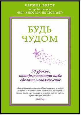 Будь чудом. 50 уроков, которые помогут тебе сделать невозможное