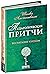 Педагогические притчи