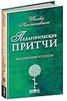 Педагогические притчи