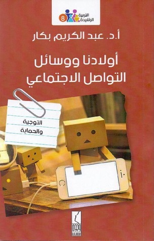 أولادنا ووسائل التواصل الاجتماعي (Paperback)