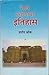 पेशवे घराण्याचा इतिहास [Peshave Gharanyacha Itihas] by प्रमोद ओक