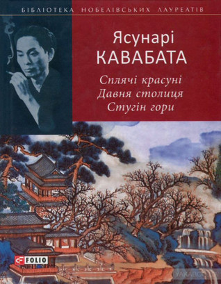 Сплячі красуні. Давня столиця. Стугін гори