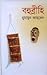 বহুব্রীহি by Humayun Ahmed বহুব্রীহি by Humayun Ahmed