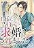 王子様に告白したら求婚されました