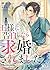 王子様に告白したら求婚されました