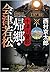 十津川警部 帰郷・会津若松