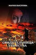 Свидетельница убийства