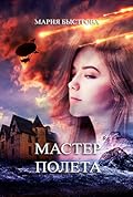 Мастер полета