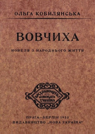 Вовчиха (Новеля з народного життя)