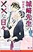 城崎先生の××な日々
