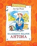 Маленький подарок Антона
