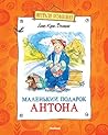 Маленький подарок Антона (Папа, мама, бабушка и восемь детей #3-5) Маленький подарок Антона (Папа, мама, бабушка и восемь детей #3-5)