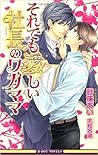 それでも愛しい社長のワガママ それでも愛しい社長のワガママ
