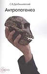 Антропогенез by Станислав Дробышевский