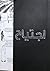 اجتياح by حنين الباشا